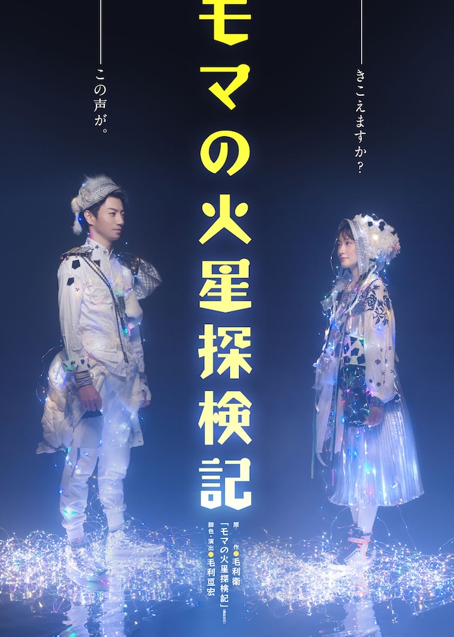 少年社中・東映プロデュース「モマの火星探検記」キービジュアル