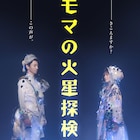 「モマの火星探検記」モマとユーリが向き合うキービジュアルお披露目