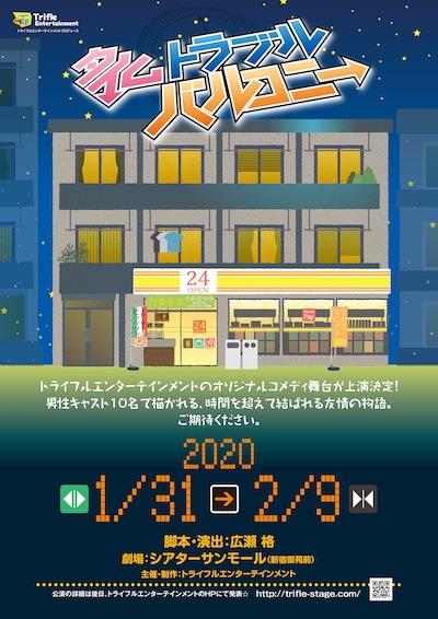 トライフルエンターテインメントプロデュース 舞台「タイムトラブルバルコニー」ビジュアル