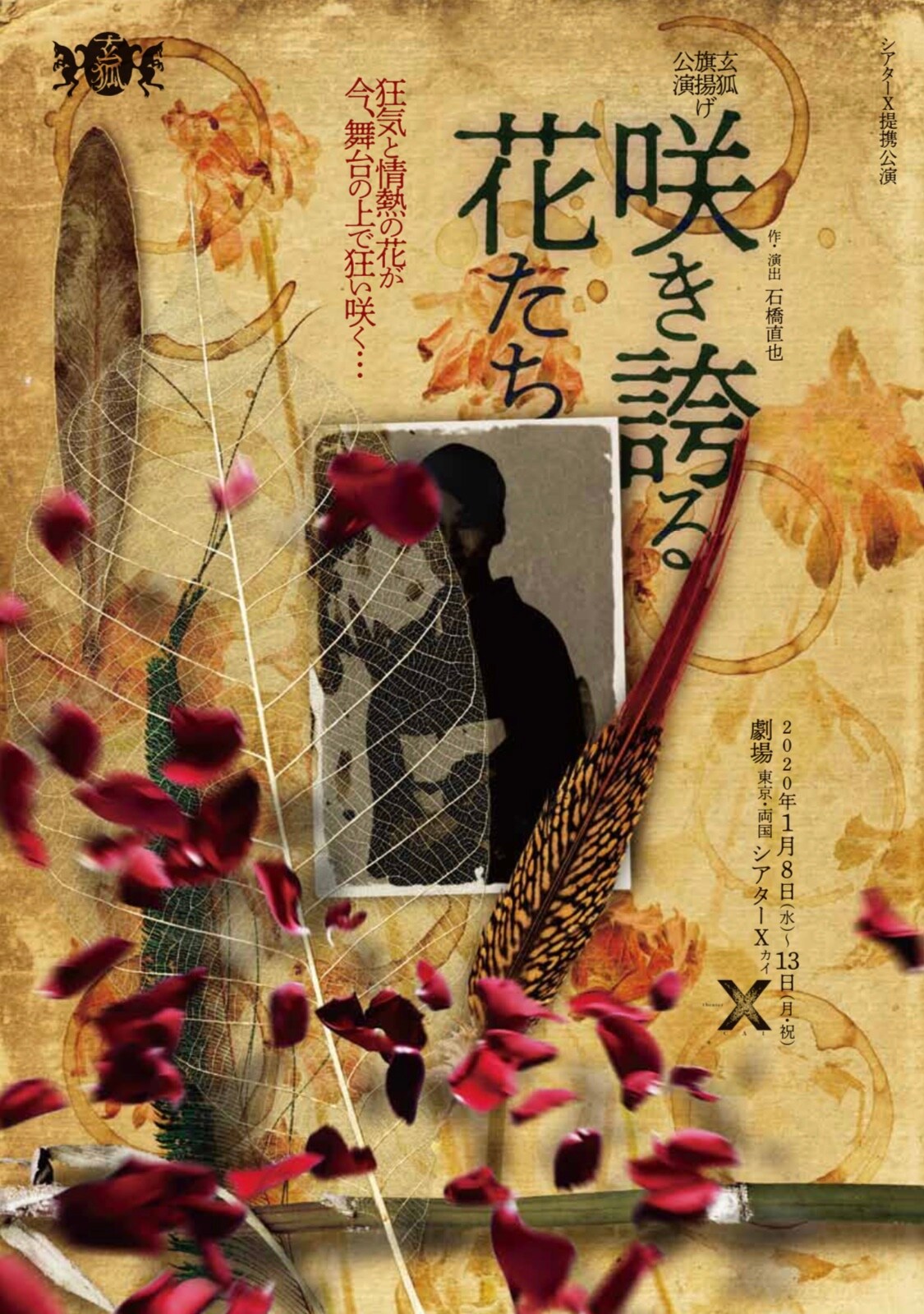 石橋直也が劇団・玄狐旗揚げ、幻の戯曲を蘇らせる「咲き誇る花たち」