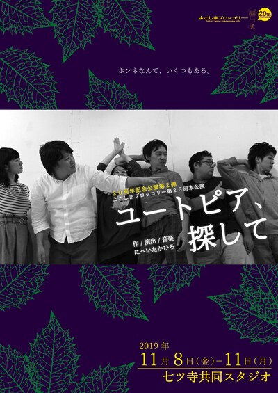 よこしまブロッコリー 第23回本公演「ユートピア、探して」チラシ表