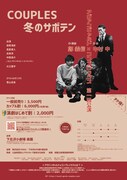 アヴァンギャルド×コンプレックス 第1回公演「COUPLES 冬のサボテン」チラシ裏