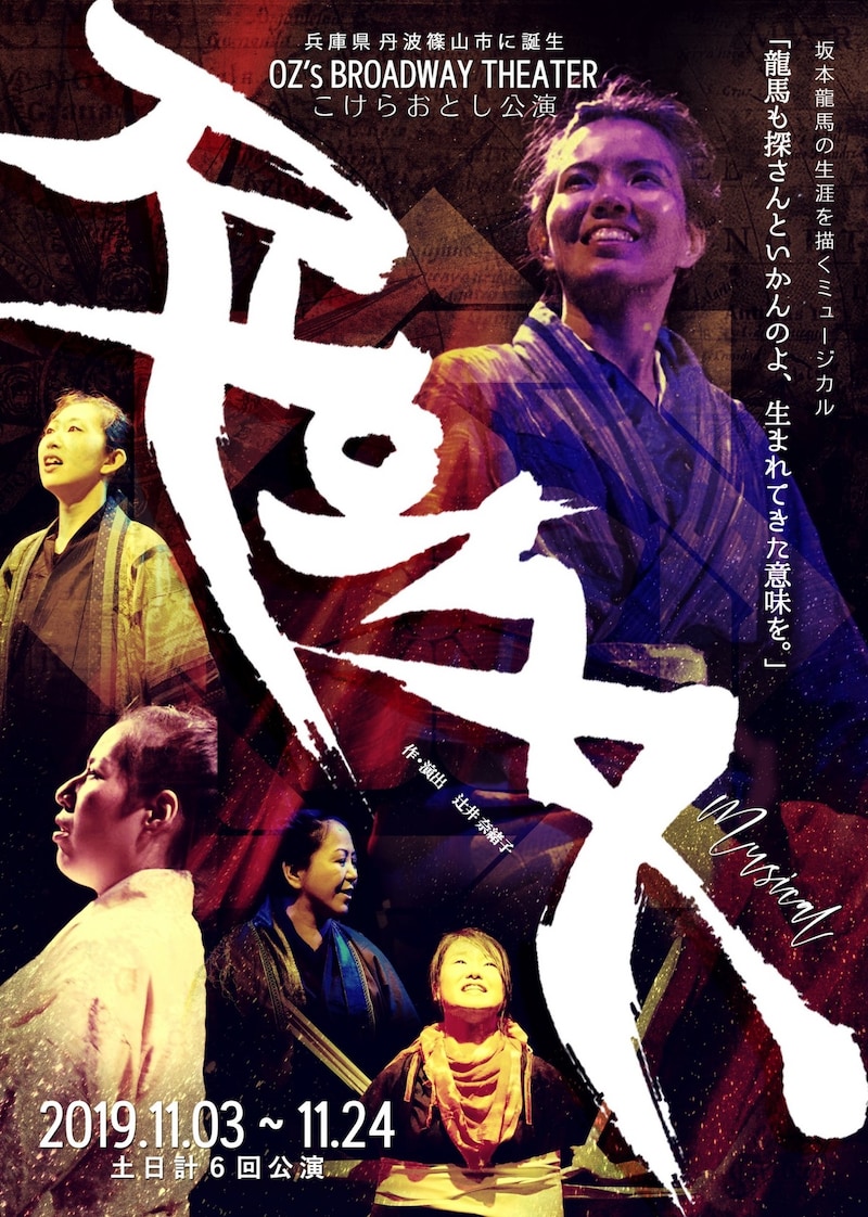 OZ's BROADWAY TEATHERこけら落とし公演 OZmate「RYOMA」ビジュアル