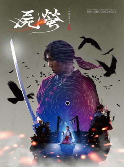 旗揚げ20周年記念本公演 EVENT-STATION.Sta,39「屍螢」チラシ