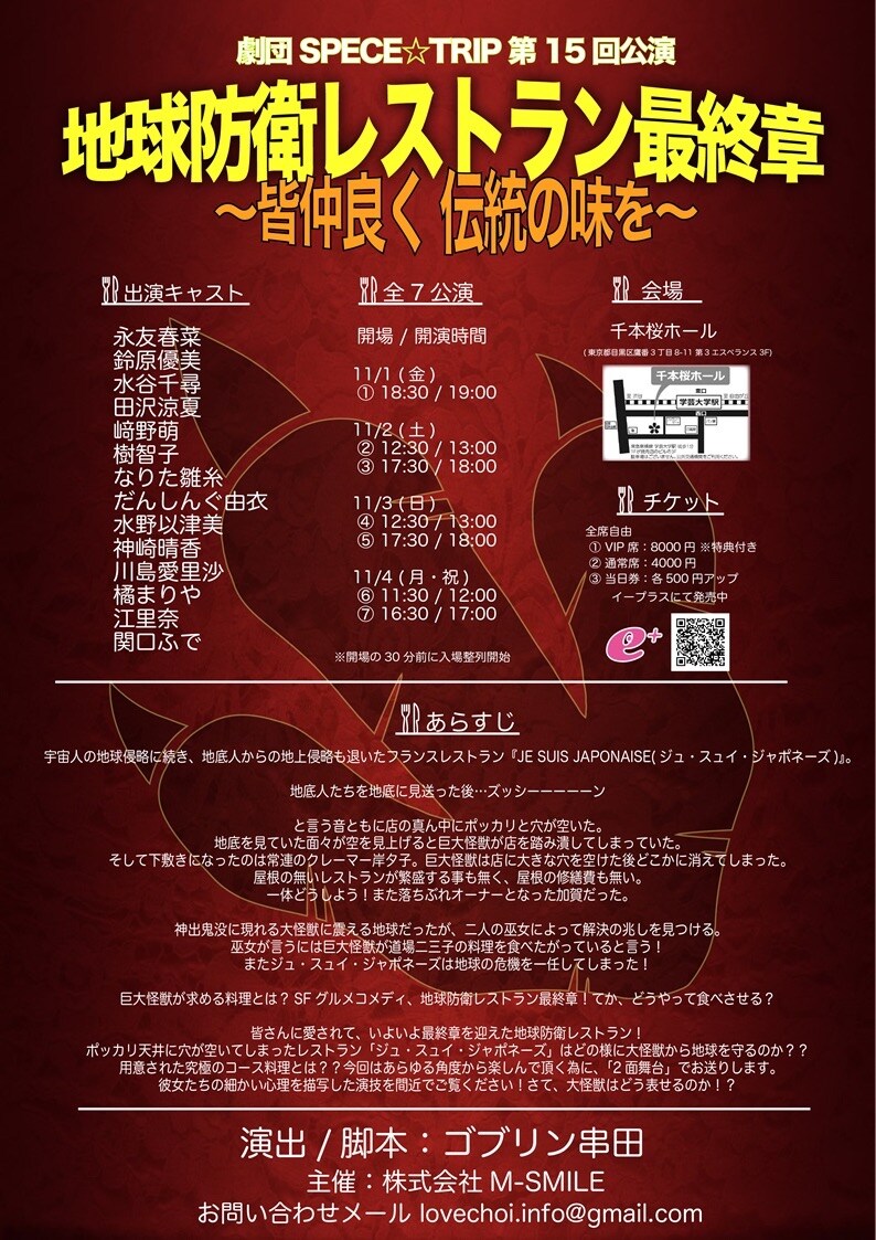 今度の相手は巨大怪獣、SPACE☆TRIP「地球防衛レストラン最終章」