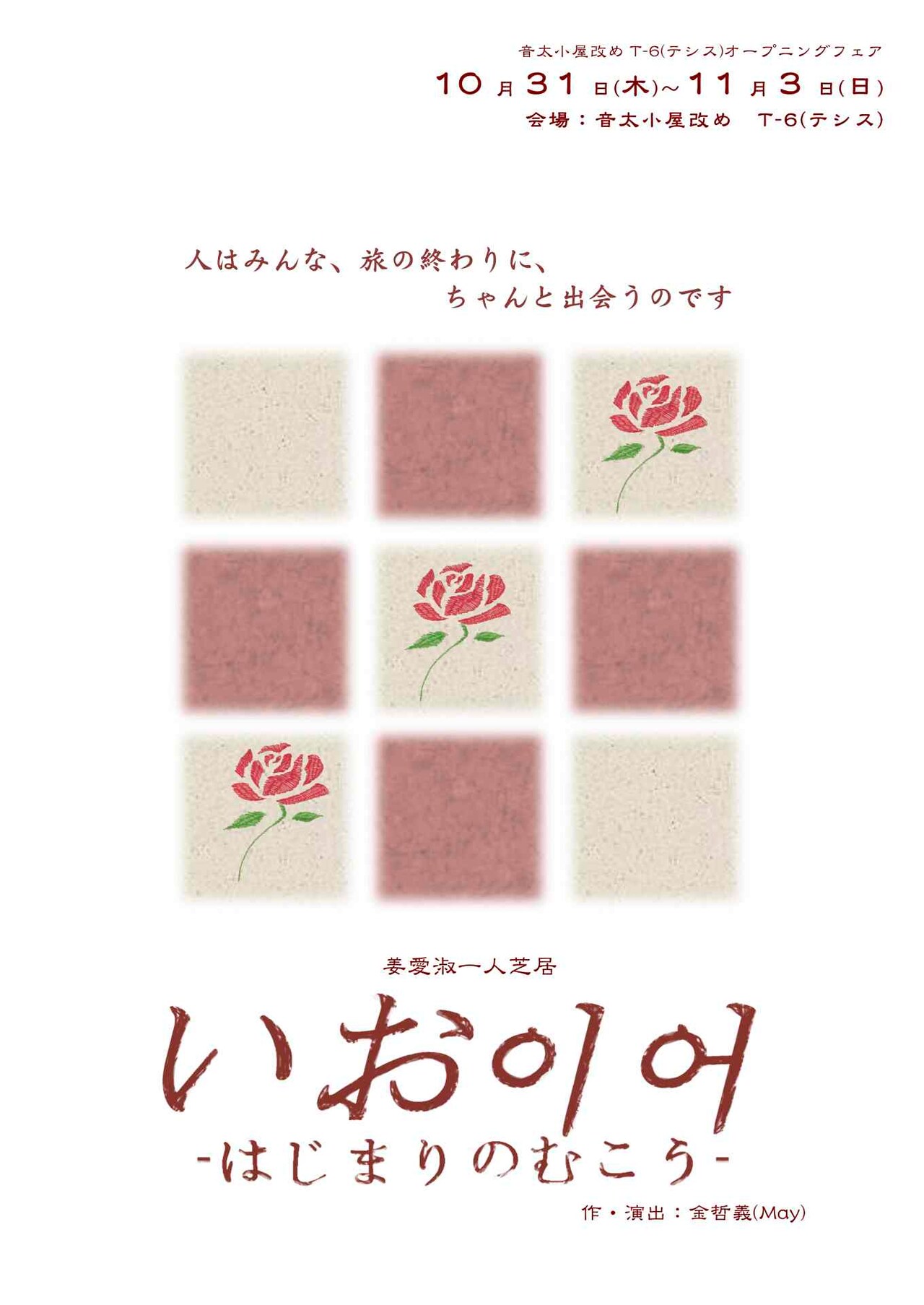 姜愛淑が在日4世から1世までを演じる一人芝居「いお -はじまりのむこう-」
