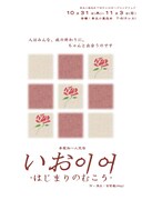 音太小屋改め「T-6（テシス）」リニューアルオープンフェア 姜愛淑 一人芝居「いお -はじまりのむこう-」チラシ