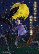 突劇金魚 第21回公演「墓場のオサムと機嫌のいい幽霊」チラシ表