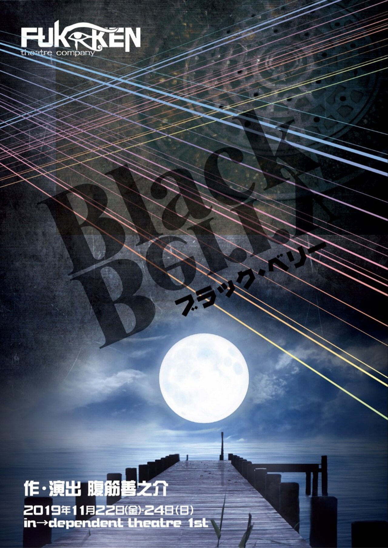 劇団FUKKENの新作、ベリーを求め旅をするマンホール・チルドレン描く