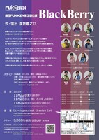 劇団FUKKEN 第3回公演「BlackBerry」チラシ裏