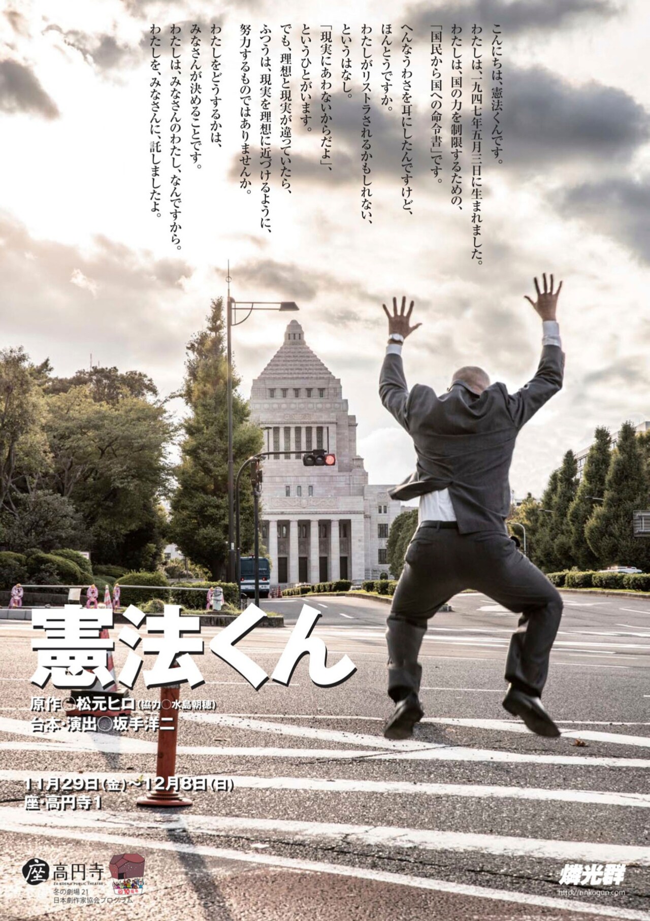 日本国憲法を擬人化、燐光群「憲法くん」東京・兵庫・岡山・愛知で