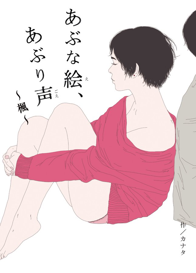 朗読劇「カナタ presents『あぶな絵、あぶり声～楓～』」ビジュアル