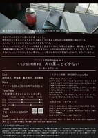 アトリエ5-25-6Produce vol.1 くちびるに硫酸 #3 「あの星にとどかない」チラシ裏