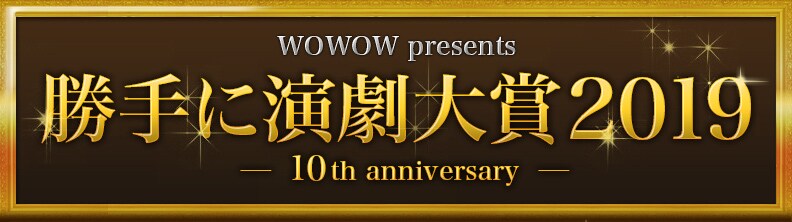 WOWOW「勝手に演劇大賞2019」ロゴ
