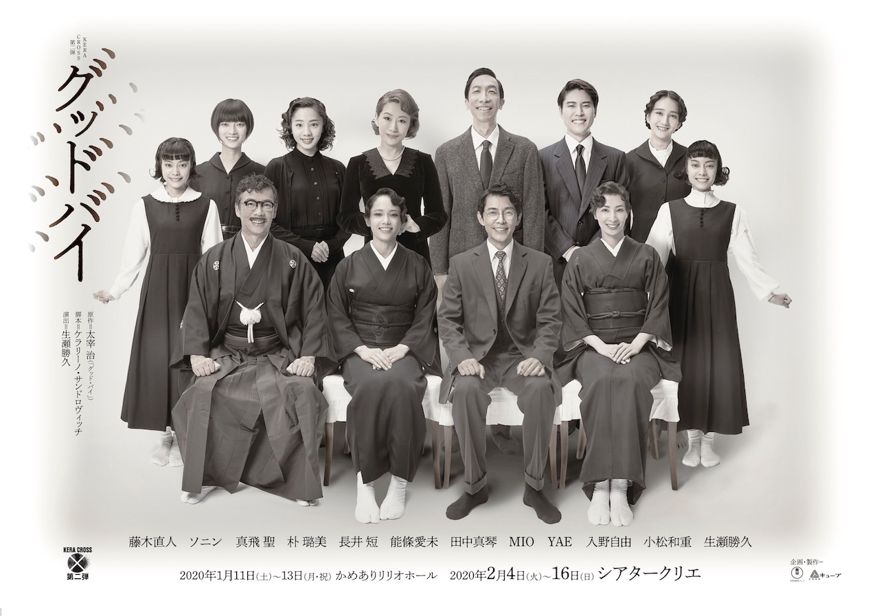 KERA CROSS「グッドバイ」全キャストのビジュアル＆配役を発表