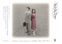 KERA CROSS 第2弾「グッドバイ」チラシビジュアル