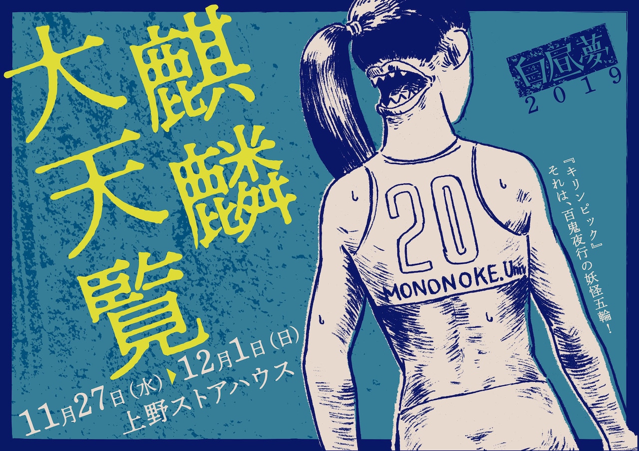 百鬼夜行のスポーツ大会描く、白昼夢2年ぶりの復活公演「麒麟大天覧」