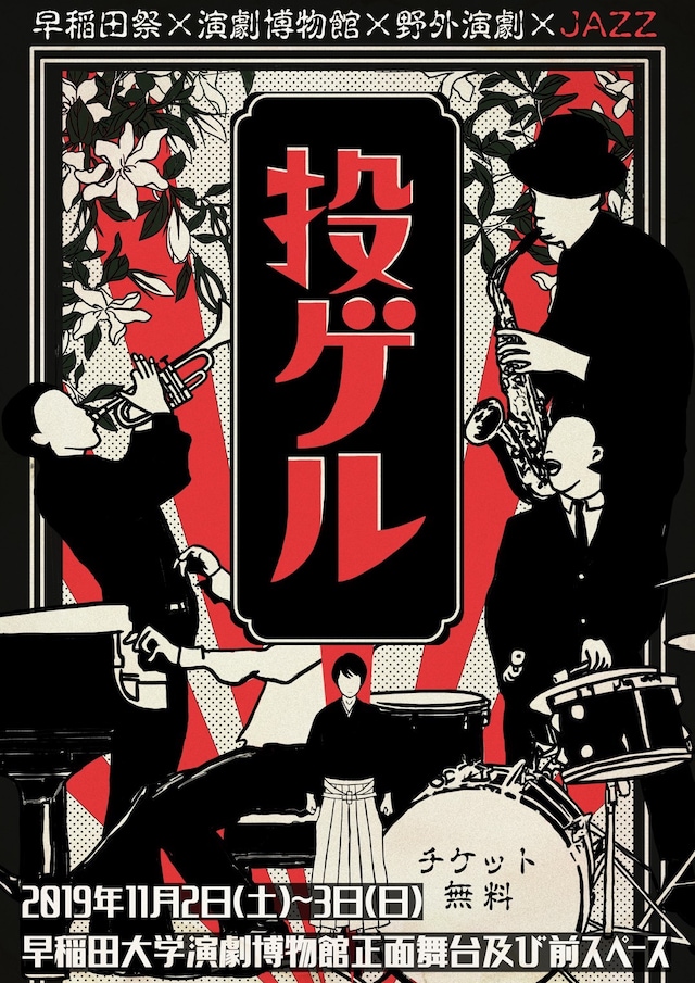 野外演劇集団enpou vol.2「投ゲル」チラシ表