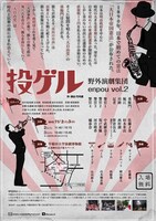 野外演劇集団enpou vol.2「投ゲル」チラシ裏