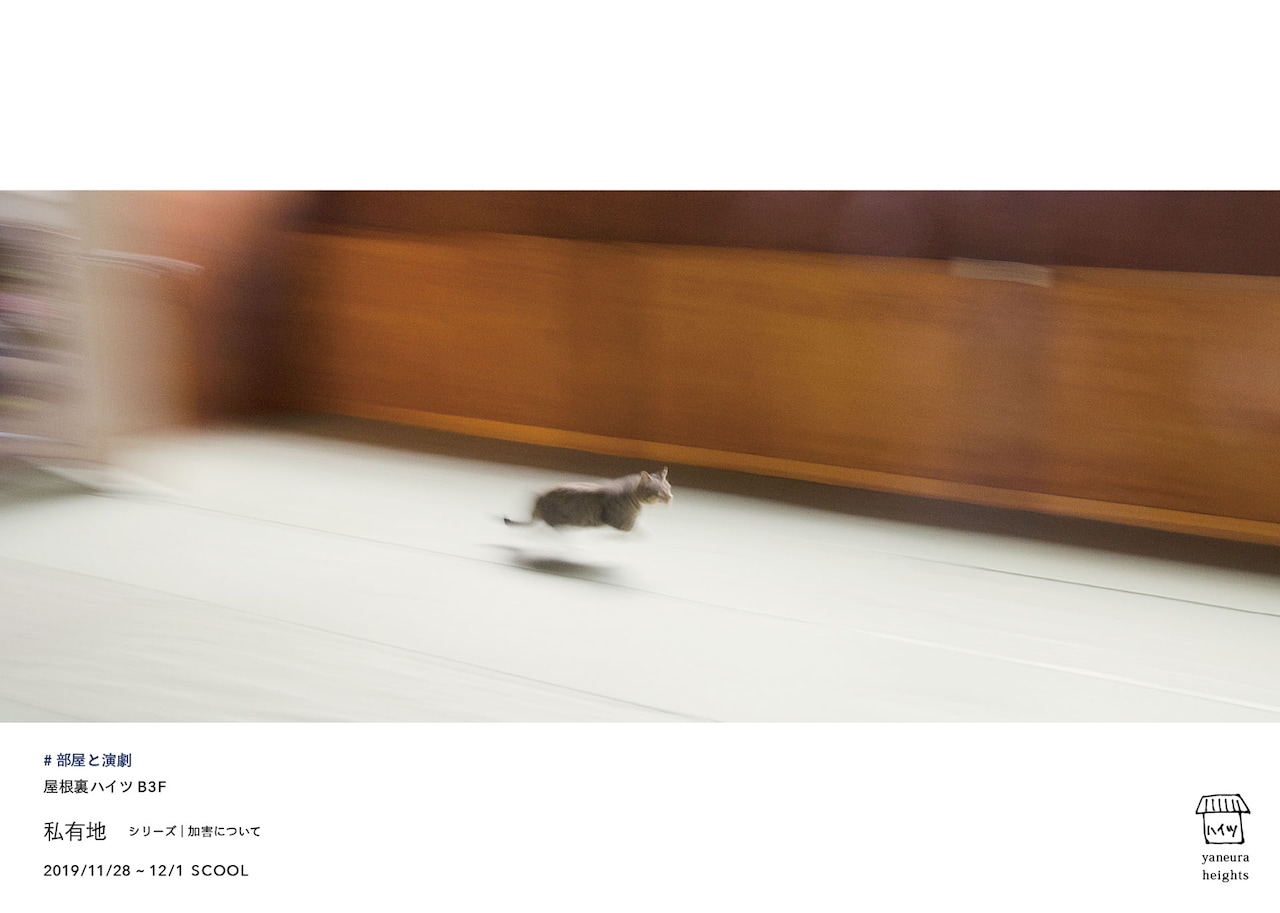 “加害”の立場を想像する、中村大地率いる屋根裏ハイツの新作「私有地」