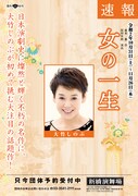 「女の一生」新橋演舞場公演チラシ