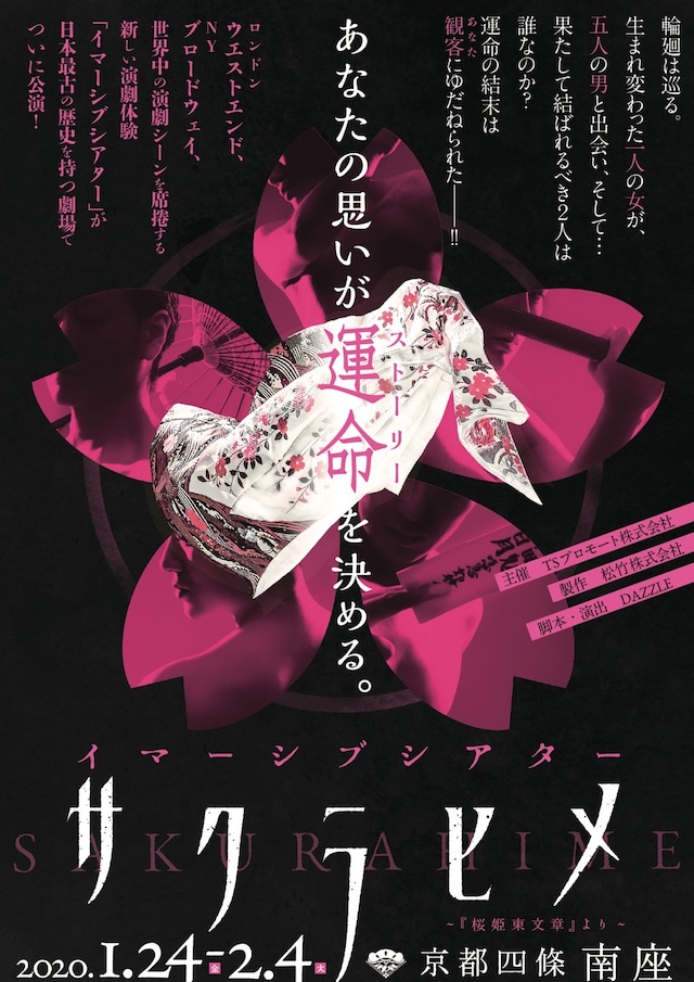 「イマーシブシアター『サクラヒメ』 ～『桜姫東文章』より～」チラシ表