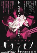 「イマーシブシアター『サクラヒメ』 ~『桜姫東文章』より~」チラシ表