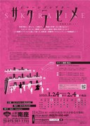 「イマーシブシアター『サクラヒメ』 ~『桜姫東文章』より~」チラシ裏