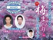 ジョンソン＆ジャクソン、“梅には一切とらわれず”に「梅まつり」開催