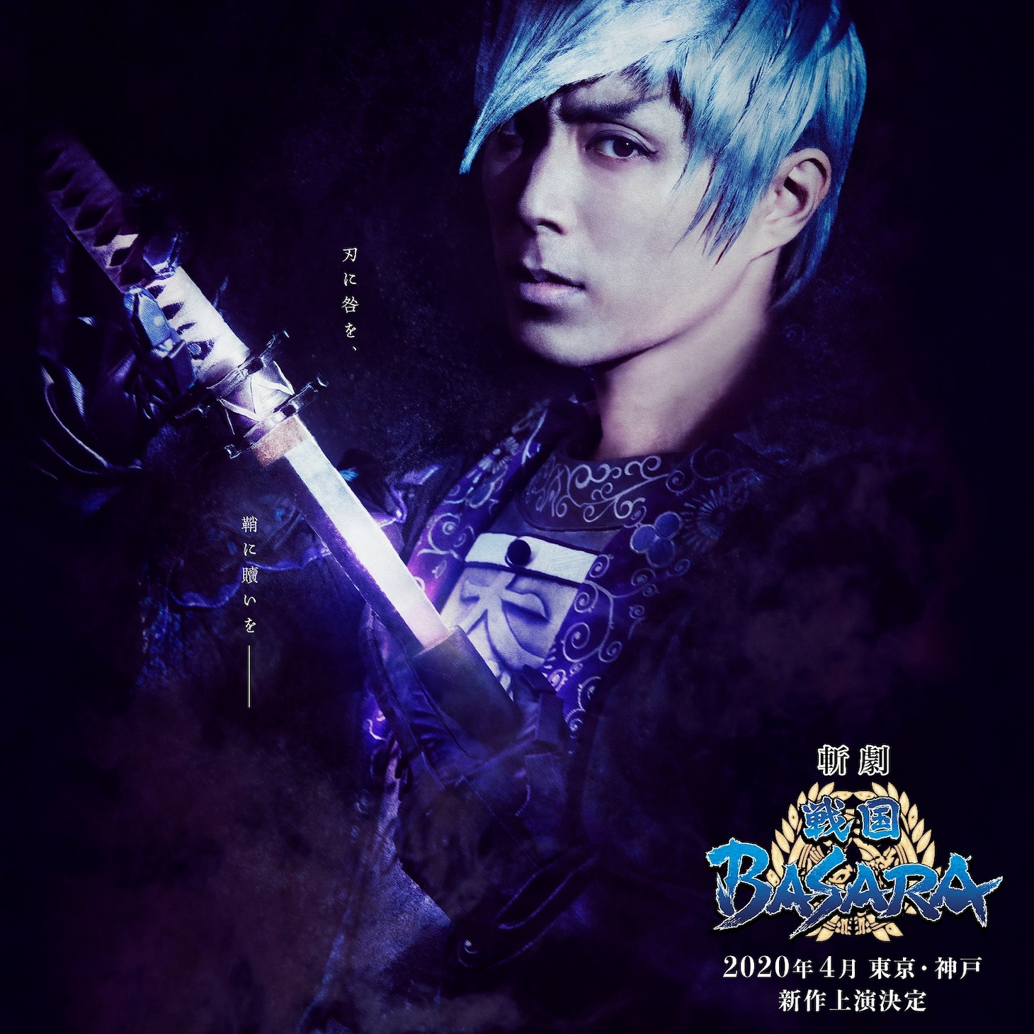斬劇「戦国BASARA」2020年4月公演（仮）キービジュアル