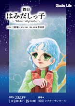 スタジオライフ「はみだしっ子～White Labyrinths～」ビジュアル