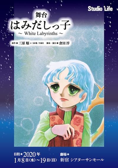 スタジオライフ「はみだしっ子～White Labyrinths～」ビジュアル
