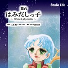 スタジオライフ「はみだしっ子」第3弾上演決定、「山の上に吹く風は」を舞台化