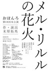 おぼんろ新作「メル・リルルの花火」に黒沢ともよ&田所あずさ
