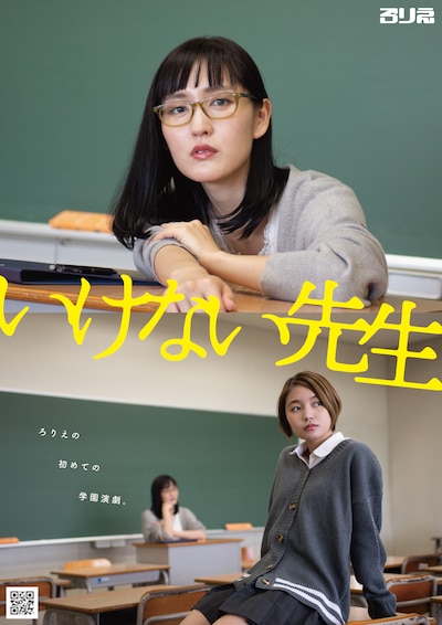 ろりえ 第13回公演「いけない先生」チラシ表