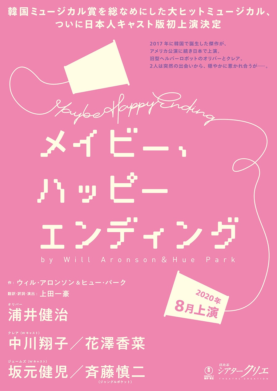 韓国発「メイビー、ハッピーエンディング」に浦井健治・中川翔子・花澤香菜ら