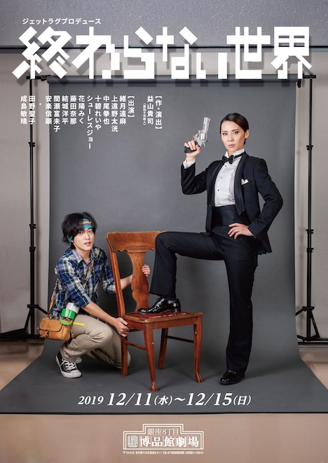ジェットラグプロデュース「終わらない世界」チラシ