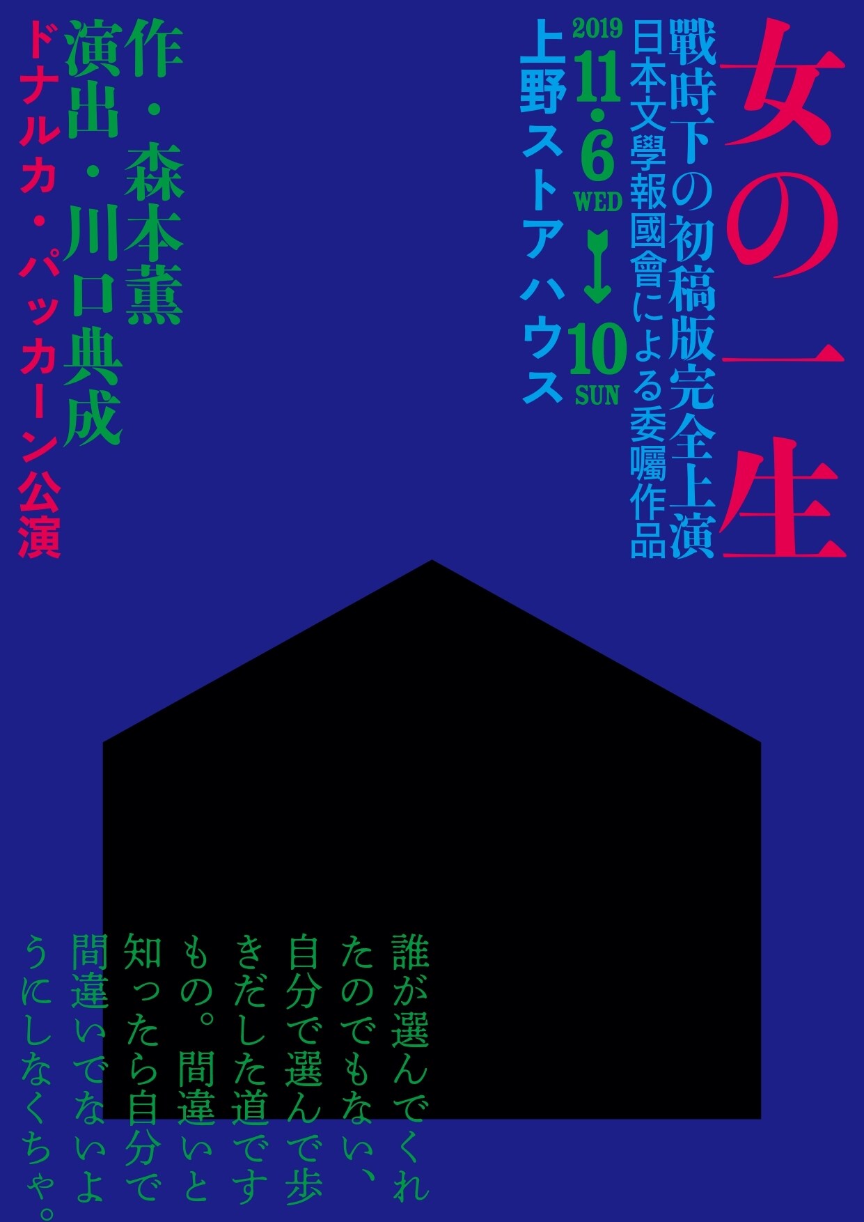 ドナルカ・パッカーン、森本薫「女の一生」初稿版を川口典成演出で上演