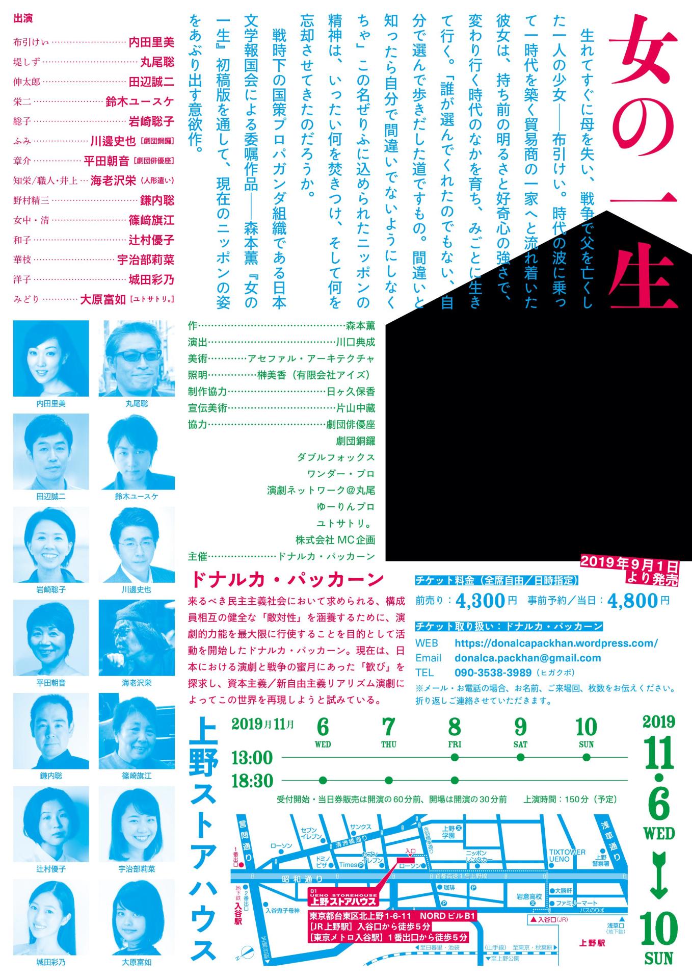 ドナルカ・パッカーン「女の一生―戦時下の初稿版完全上演―」チラシ裏