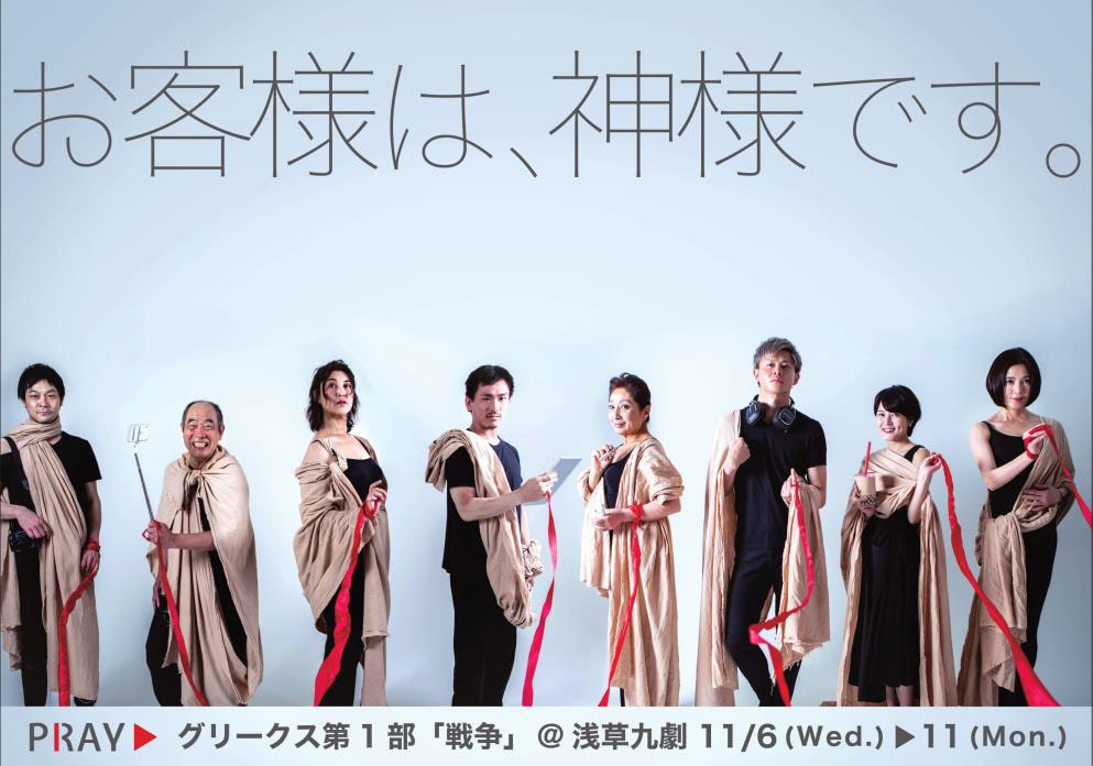 劇団新派の桂佑輔がpray旗揚げ グリークス 第1部を新訳で上演 ステージナタリー
