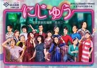はぶ談戯vol.21 20周年公演「にじゅう～昭和歌謡短編集 其の三～」チラシ表