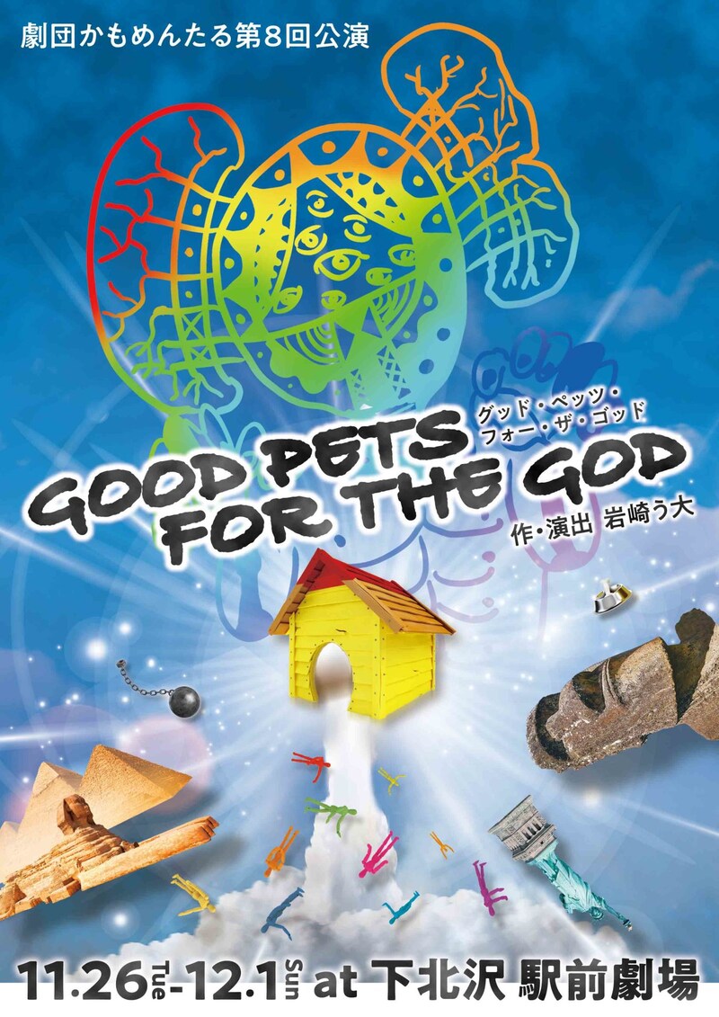 劇団かもめんたる 第8回公演「GOOD PETS FOR THE GOD」チラシ表