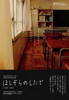 RISU PRODUCE vol.23 20周年記念公演 第3弾「ほしぞらのしたで」チラシ表