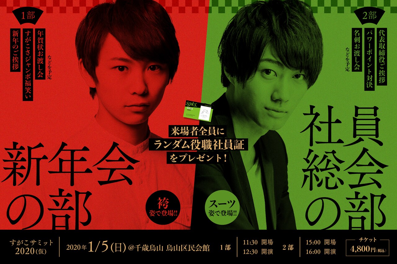 正月出勤令！須賀健太＆小坂涼太郎が新年にイベント開催