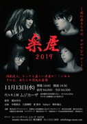 愛宕劇団「『楽屋』2019 ～流れ去るものは、やがてなつかしき～」チラシ表
