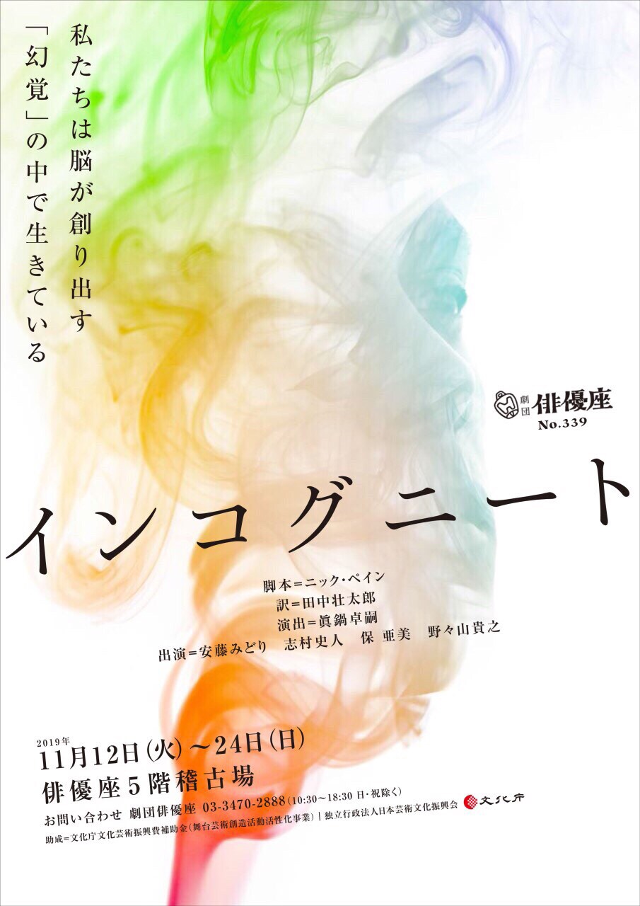 ニック・ペイン×眞鍋卓嗣、俳優4人が21の登場人物演じる俳優座「インコグニート」