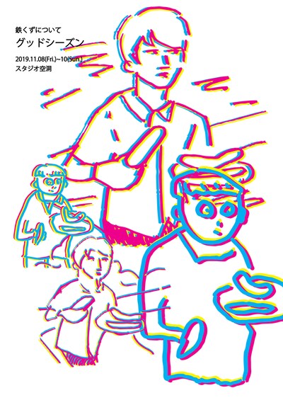 鉄くずについて「グッドシーズン」チラシ