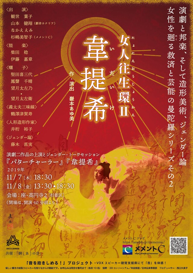 メメントC「女人往生環II『韋提希』」チラシ表