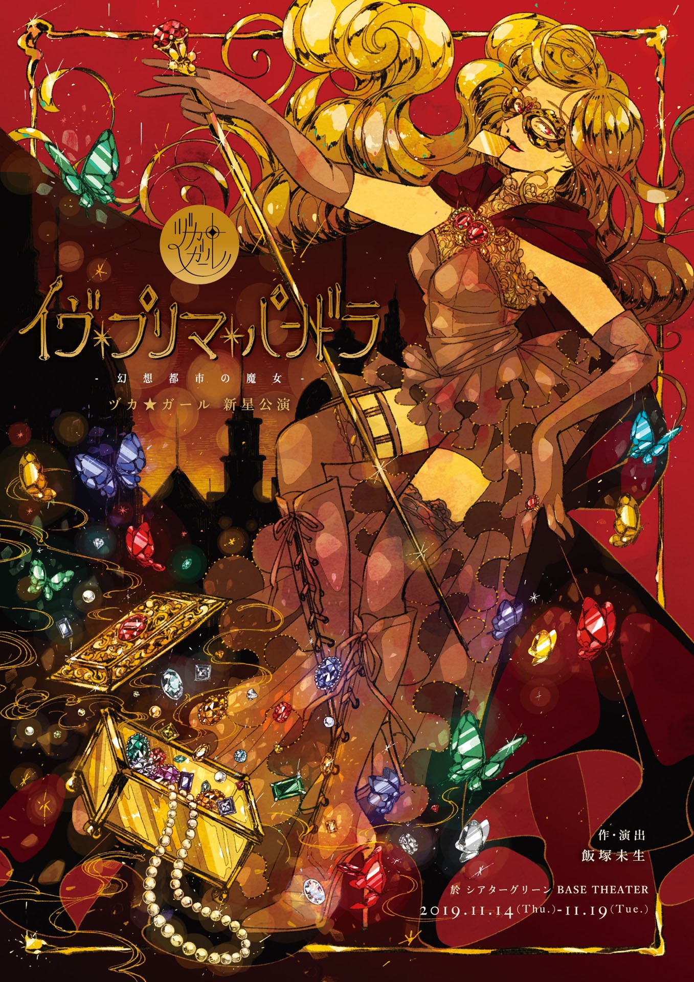 ヅカ★ガール「新星公演『イヴ・プリマ・パンドラ-幻想都市の魔女-』」チラシ表