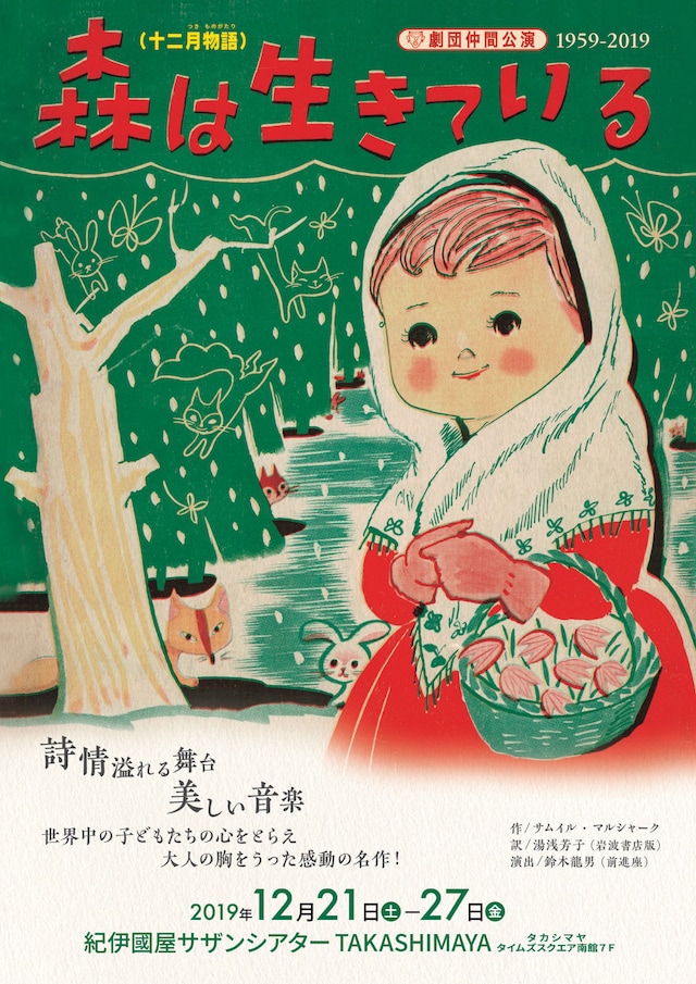 劇団仲間「森は生きている」チラシ